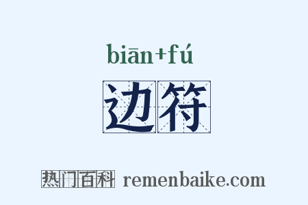 边符是什么意思的图片